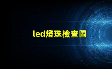 led燈珠檢查圖