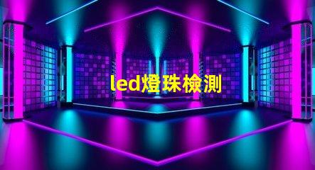 led燈珠檢測