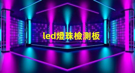 led燈珠檢測板