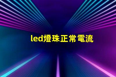 led燈珠正常電流