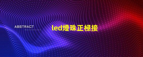 led燈珠正極接