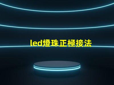 led燈珠正極接法