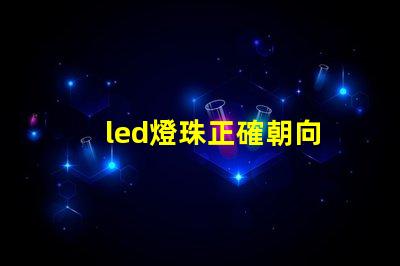led燈珠正確朝向