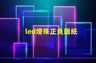 led燈珠正負圖紙