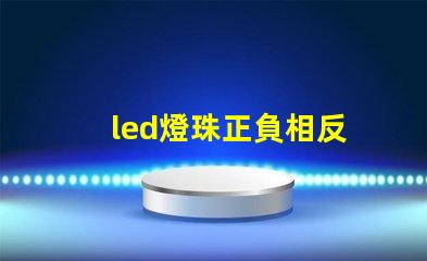 led燈珠正負相反