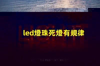 led燈珠死燈有規律
