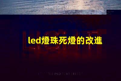 led燈珠死燈的改進