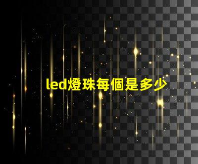 led燈珠每個是多少伏