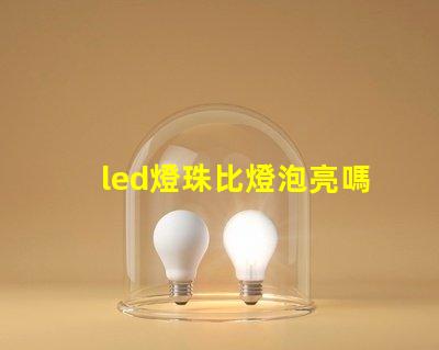 led燈珠比燈泡亮嗎