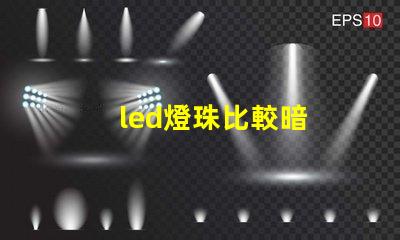 led燈珠比較暗