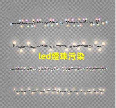 led燈珠污染