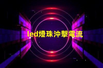 led燈珠沖擊電流