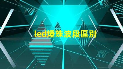 led燈珠波段區別