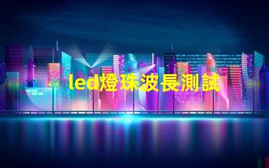 led燈珠波長測試