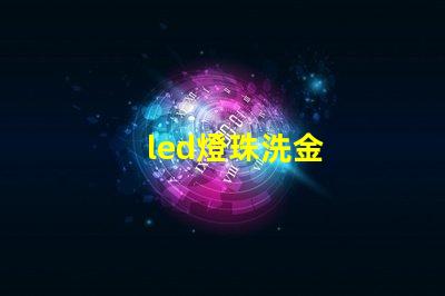 led燈珠洗金