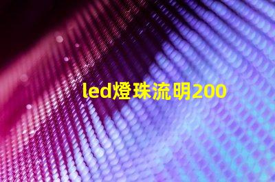led燈珠流明200
