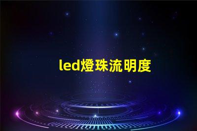 led燈珠流明度