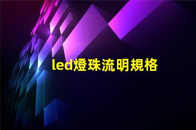 led燈珠流明規格