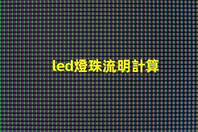 led燈珠流明計算