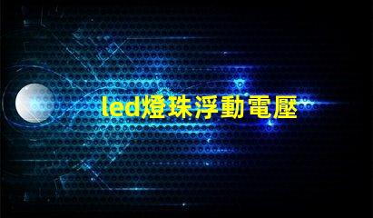 led燈珠浮動電壓