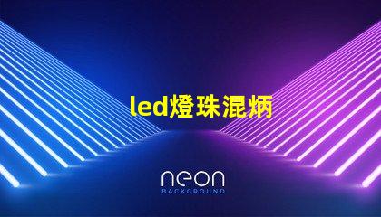 led燈珠混炳