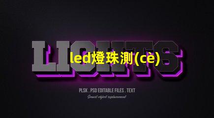 led燈珠測(cè)試坐標(biāo)