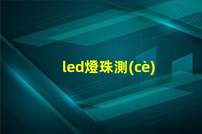 led燈珠測(cè)量坐標(biāo)