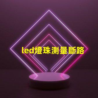 led燈珠測量斷路