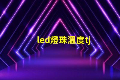 led燈珠溫度tj
