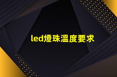 led燈珠溫度要求