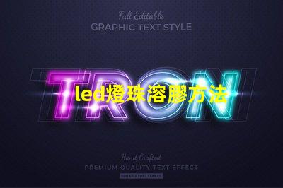 led燈珠溶膠方法