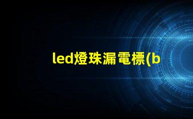 led燈珠漏電標(biāo)準(zhǔn)