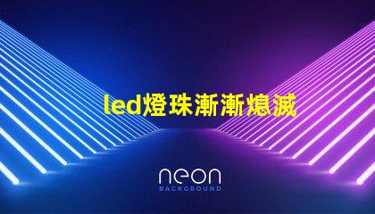 led燈珠漸漸熄滅