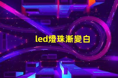 led燈珠漸變白