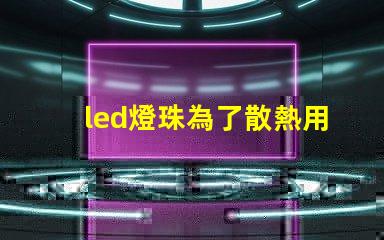 led燈珠為了散熱用什么