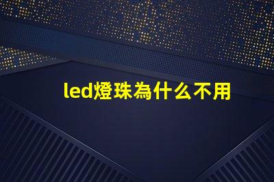 led燈珠為什么不用并聯(lián)