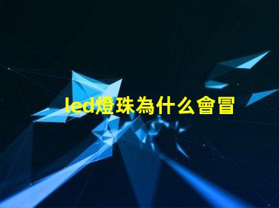 led燈珠為什么會冒泡