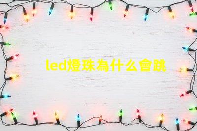 led燈珠為什么會跳