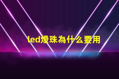 led燈珠為什么要用驅動
