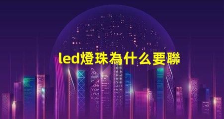 led燈珠為什么要聯電阻