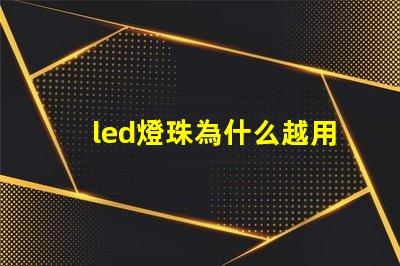 led燈珠為什么越用越暗