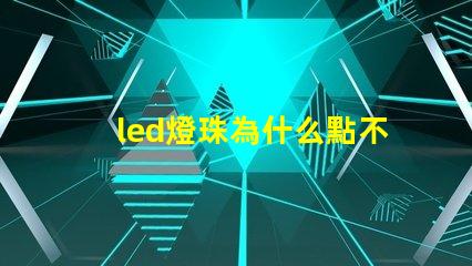 led燈珠為什么點不亮