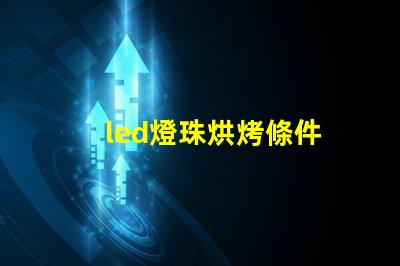 led燈珠烘烤條件