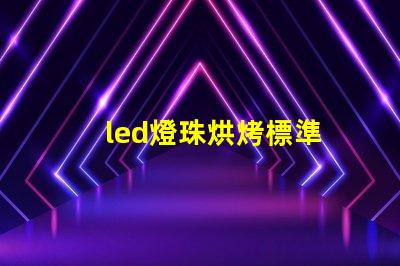led燈珠烘烤標準