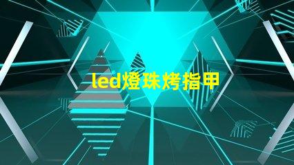 led燈珠烤指甲