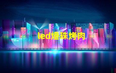 led燈珠烤肉