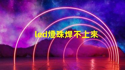 led燈珠焊不上來