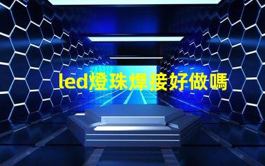 led燈珠焊接好做嗎