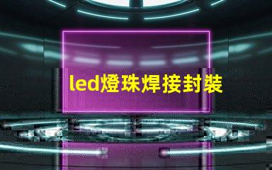led燈珠焊接封裝