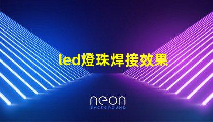 led燈珠焊接效果